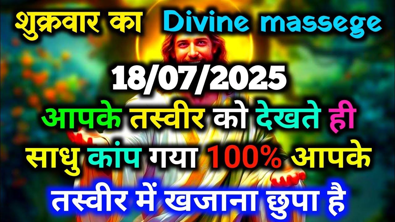 ✅18 July 2025 Ka Universe Message||Aaj ka Divine message||God Message Today#angelmessage