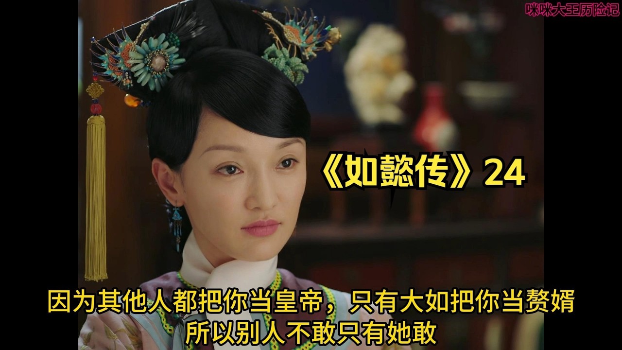 《如懿传》24 倒反天罡，皇后给太监赐宫女