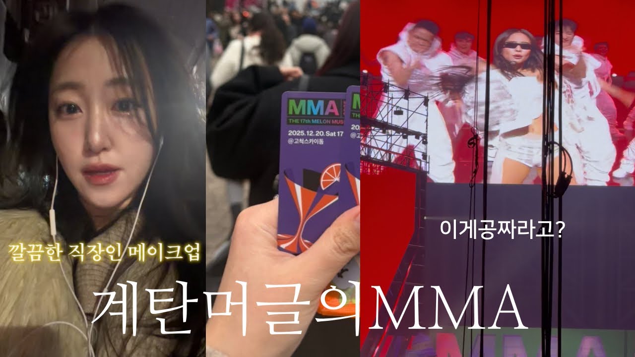 머글의 MMA 공짜 직관 vlog: 살면서 볼 연예인 다 보고 옴 ㄷㄷ