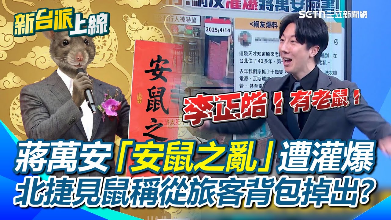 北捷驚見老鼠…竟稱「從旅客背包掉出」？吳崢酸：人都會漏拍…老鼠就拍得到？網創作歌曲諷蔣萬安「安鼠之亂」！機捷超商趕鼠熟能生巧？【94要客訴】
