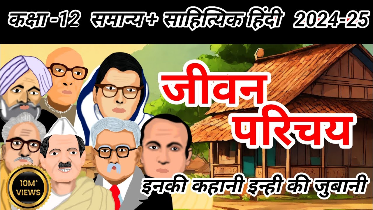जीवन परिचय। cartoon jivan parichay। moarl story class 10th & 12th UP board all hindi chapters video