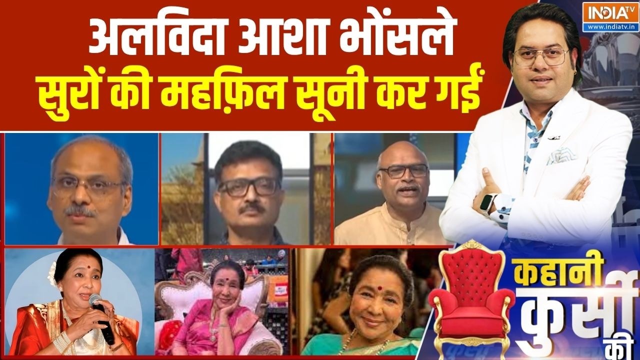 Kahani Kursi Ki:अलविदा आशा भोंसले,सुरों की महफ़िल सूनी कर गईं। Asha Bhosle Demise | Bollywood Singer