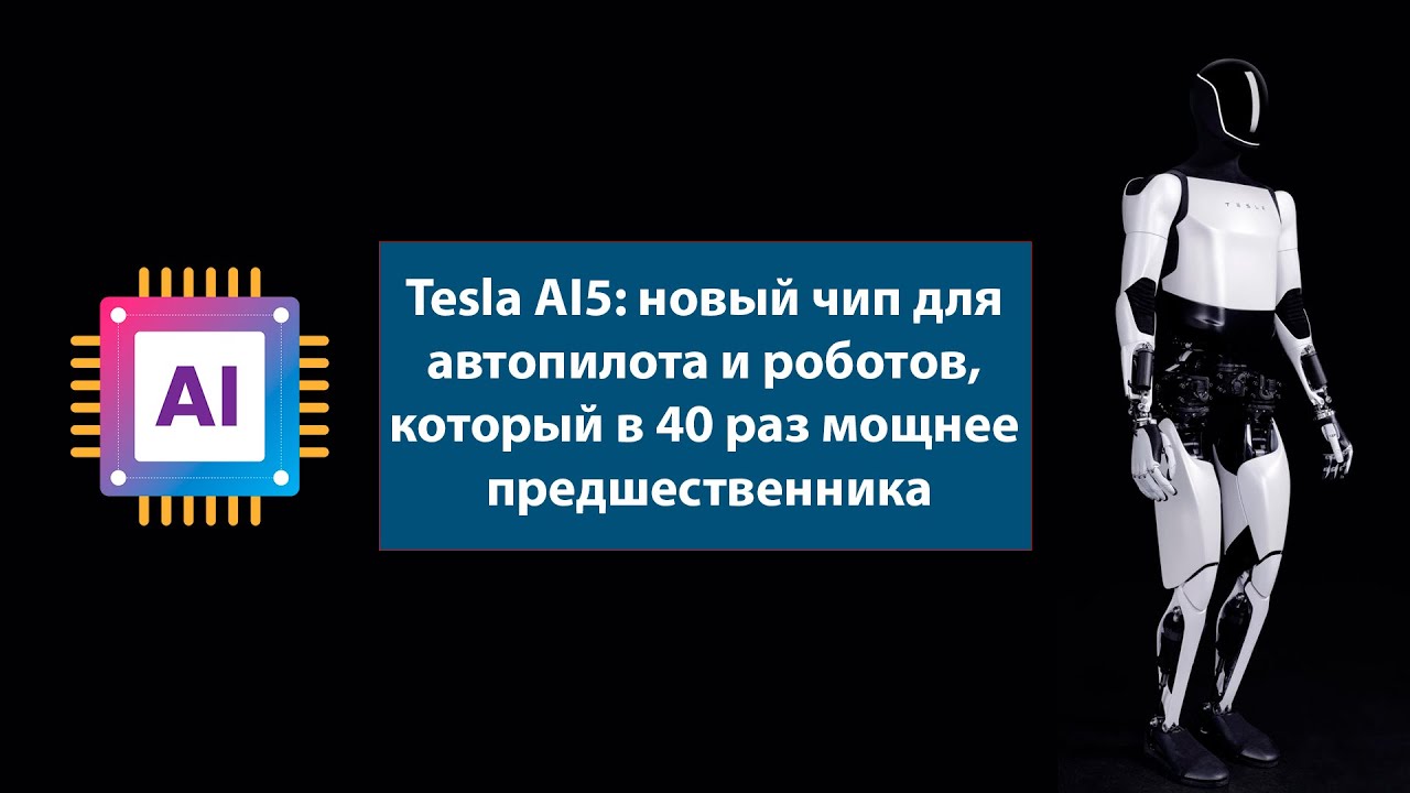 Tesla AI5: новый чип для автопилота и роботов | Elon Mask | AI