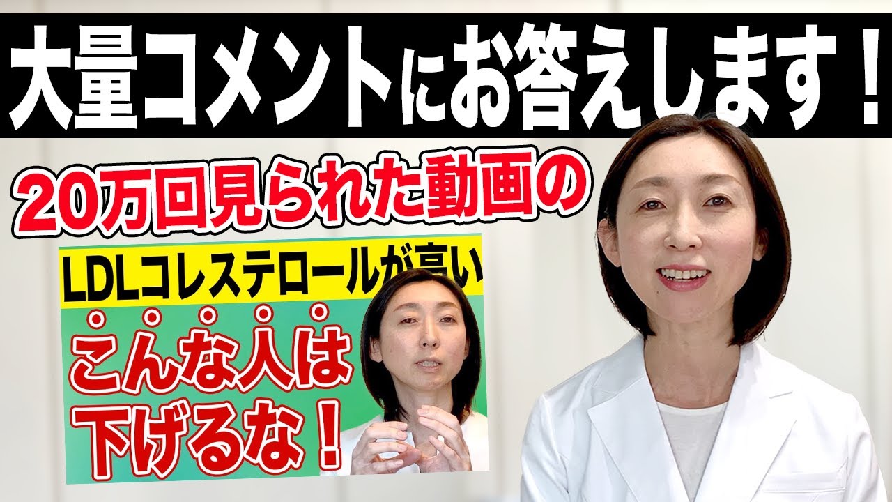 【ldlコレステロール 原因】20万回見られたLDLコレステロールの動画の大量コメントにお答えします！