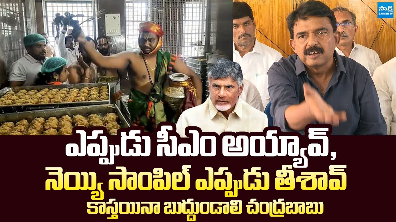 Perni Nani Slams Chandrababu Over Tirumala Laddu Ghee Controversy |@SakshiTVLIVE