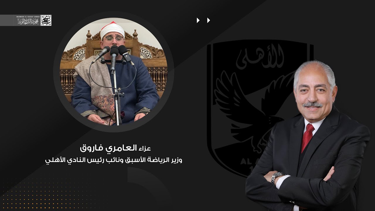 القاريء العالمي #محمود_الشحات | عزاء العامري فاروق نائب رئيس النادي #الاهلي | التجمع الخامس 🇪🇬