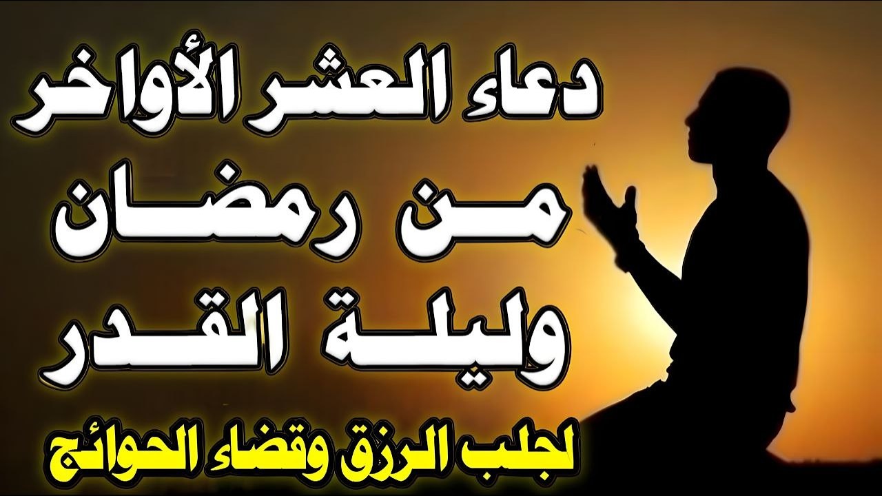 دعاء ليلة القدر 🌙 اللهم إنك عفو تحب العفو فاعفو عنا, دعاء العشر الأواخر من رمضان, مستجاب بإذن الله