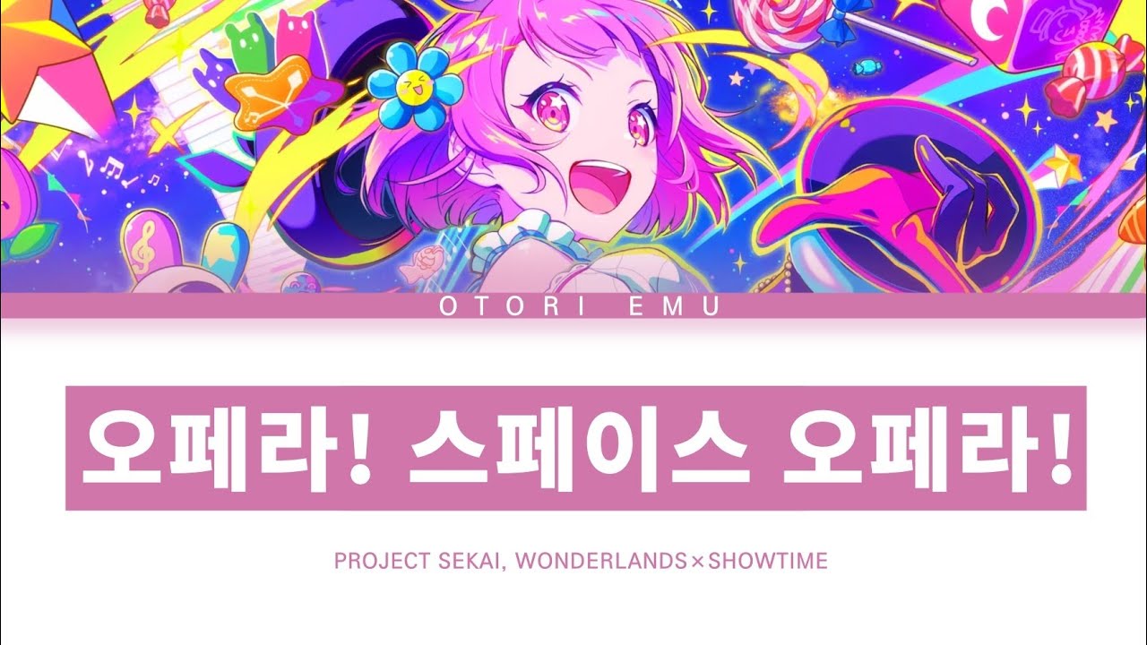 [프로세카] 원더랜즈×쇼타임 「오페라! 스페이스 오페라!」 오오토리 에무 ver 한글 가사 (プロセカ/オペラ！スペースオペラ！)
