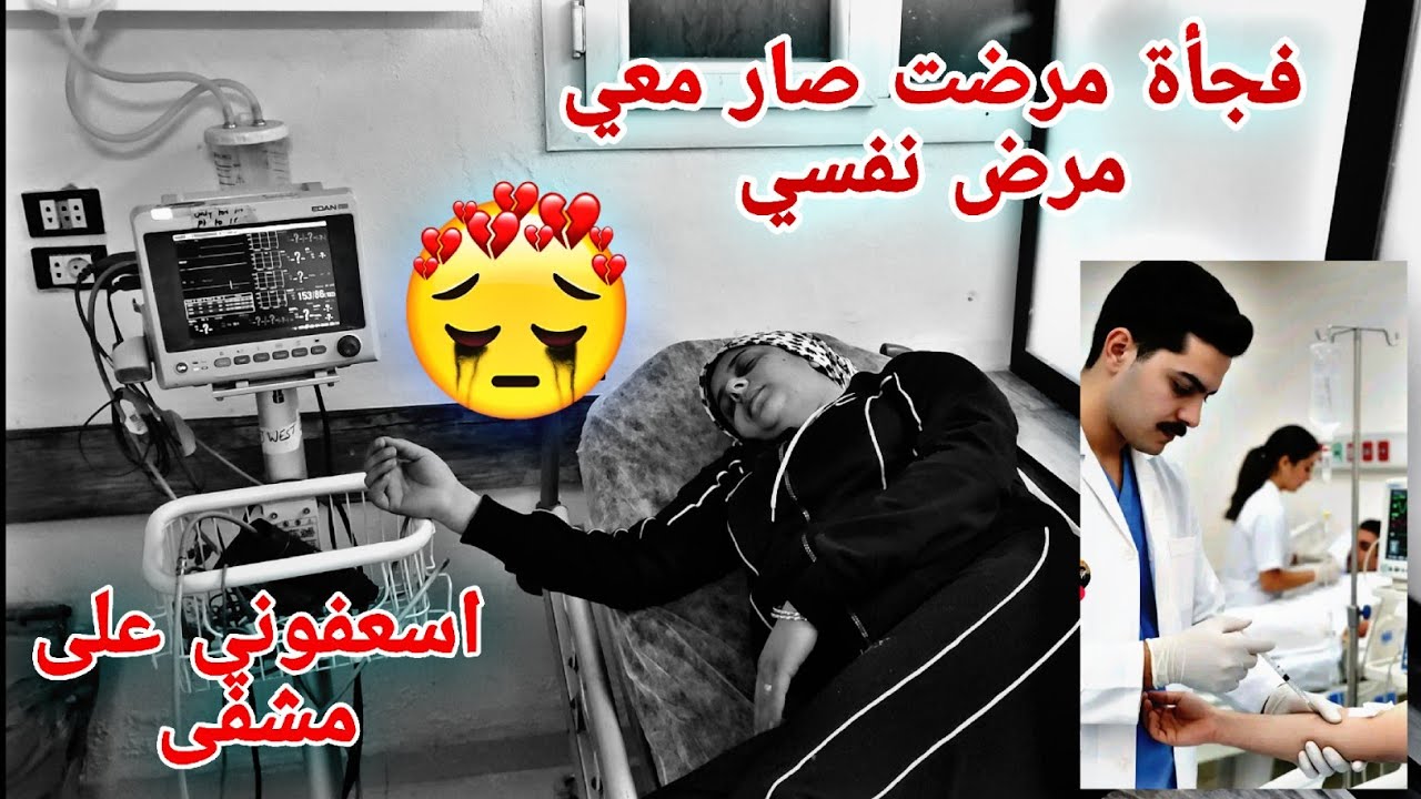 فجأة مرضت صار معي مرض نفسي من خوف وفاه ابي😭اسعفوني على مشفى💔