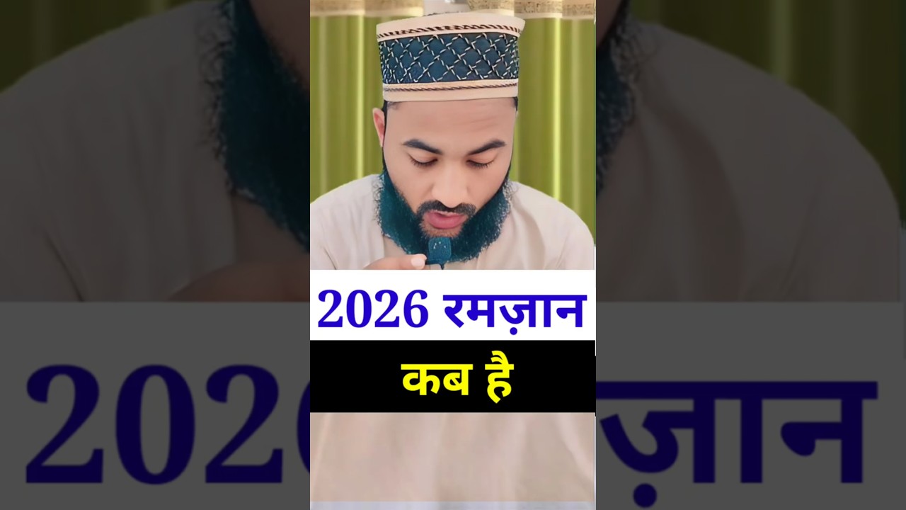 ramzan kab hai 2026 | 2026 me ramzan kab hai | रमज़ान 2026 कब है | Ramadan 2026 dete in India |