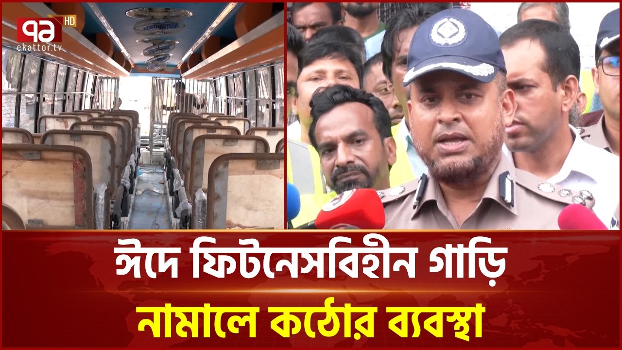 লক্করঝক্কর গাড়ি সড়কে নামালে সর্বোচ্চ ব্যবস্থা নেওয়ার হুঁশিয়ারি | Traffic Police | Ekattor TV