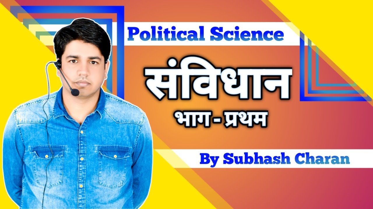 संविधान  भाग - प्रथम || राजनीति विज्ञान || Political science || By Subhash Charan