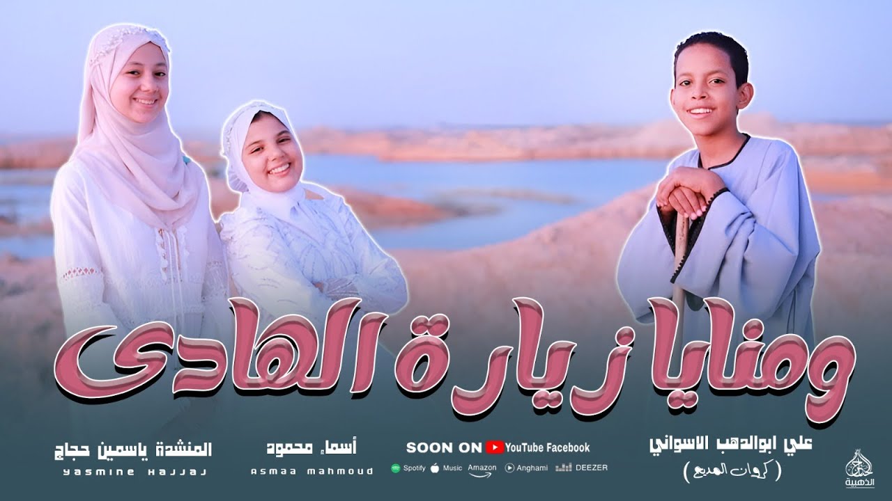 ومنايا زيارة الهادي دنا قلبي عليه بينادي روعه الثلاثي علي ابوالدهب الاسواني واسماء محمودوياسمين حجاج