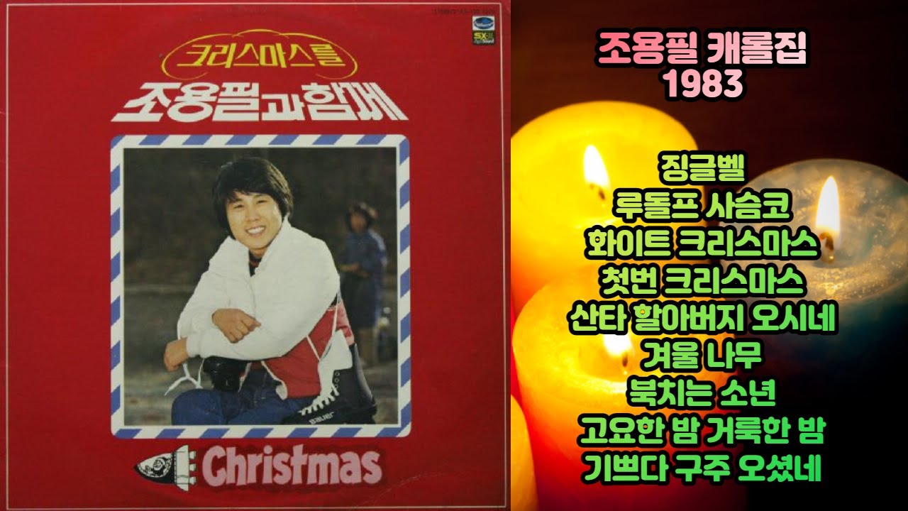 조용필 캐롤집 - 크리스마스를 조용필과 함께 (1983)