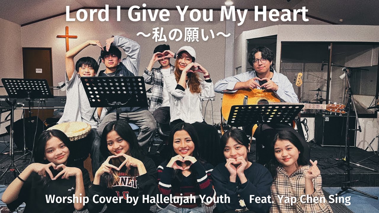 『Lord I give you my heart〜私の願い〜』worship cover by Hallelujah Youth (feat.Yap Chen Sing)