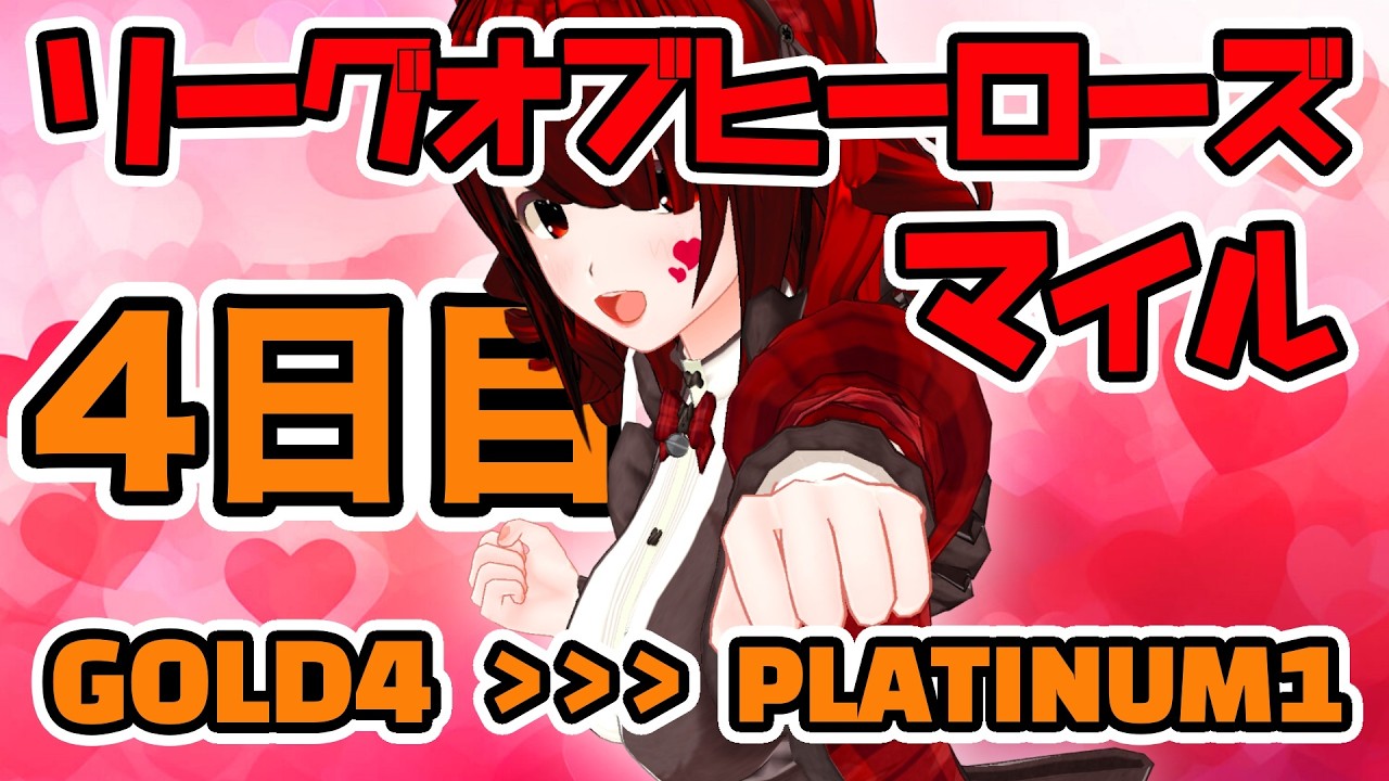 【リーグオブヒーローズ・マイル】グレードＡ決勝＆プラチナ４継続の会2026-009【４日目】