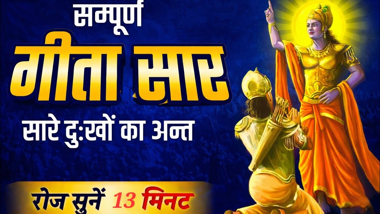 संपूर्ण गीता सार 13मिनट में | Bhagwat Geeta Saar In 13 Minutes | Best Krishna Motivational Speech