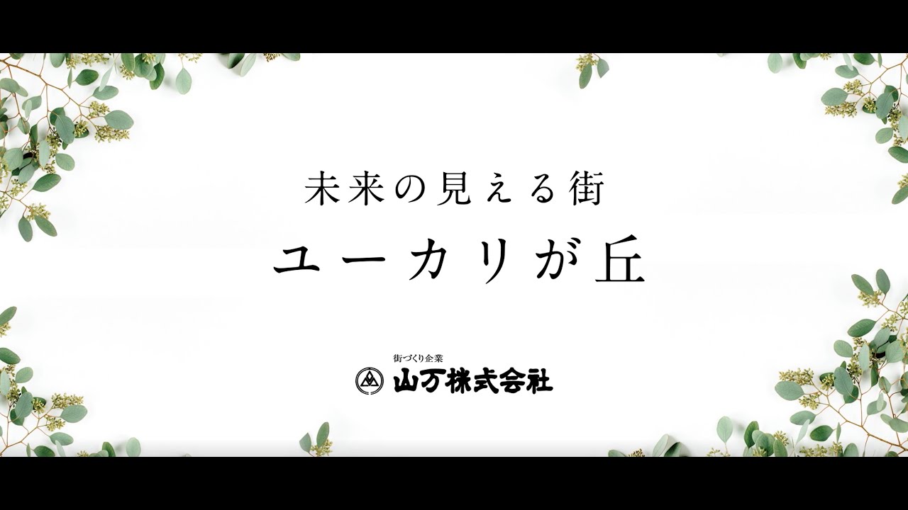 【未来の見える街・ユーカリが丘】