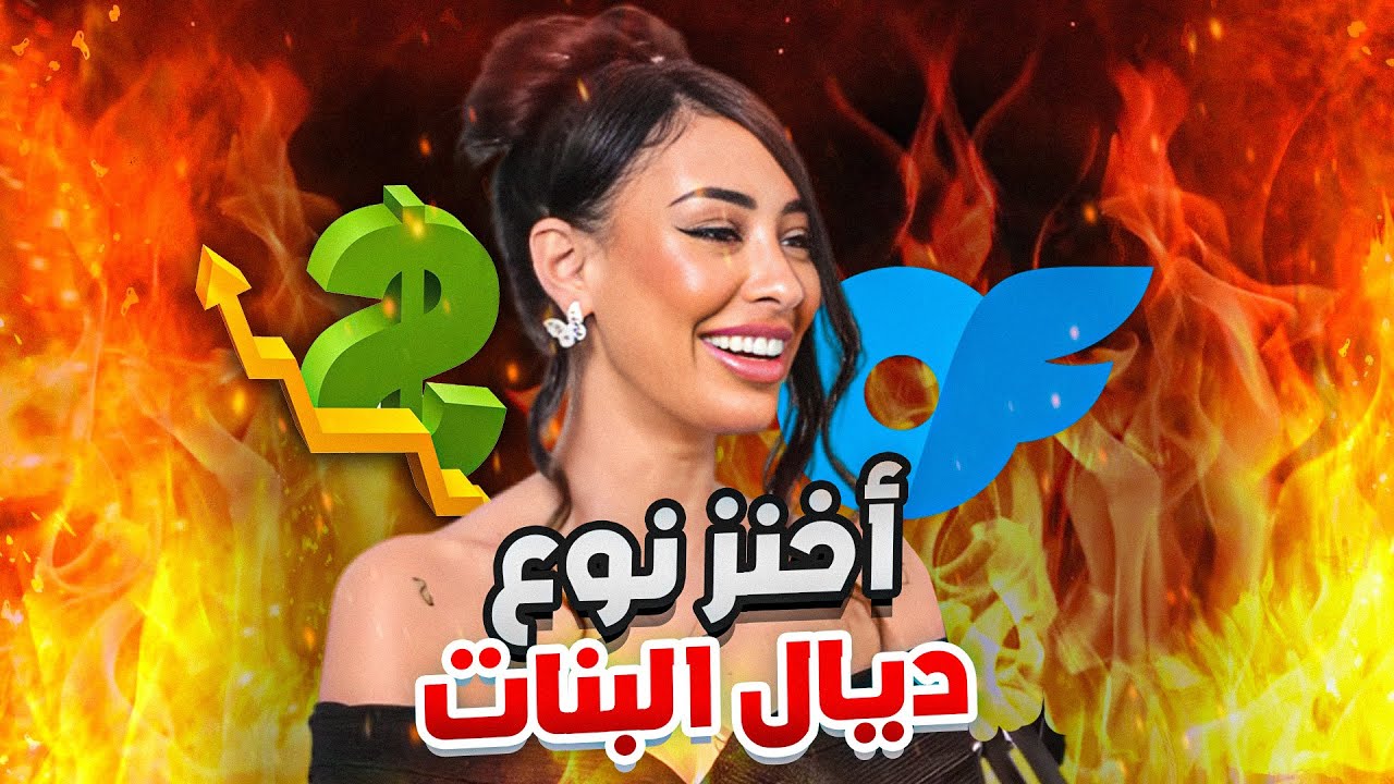 أخنز نوع ديال البنات