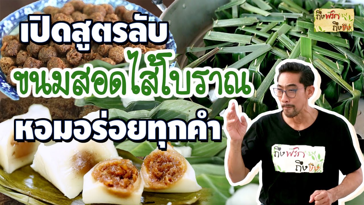 ขนมสอดไส้โบราณ เปิดสูตรลับ ความหอมอร่อยทุกคำ I ถึงพริกถึงขิง