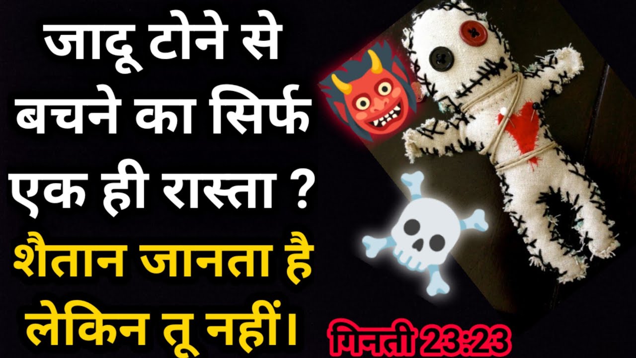 शैतान पूरी बाईबल जानता है। वो तेरी कमजोरी पर अटैक करता है। एक विश्वासी को जादू टोना क्यों सताता है ?