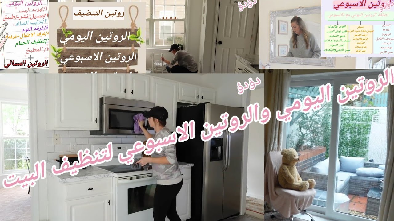 روتين تنظيف البيت🧹 اليومي والاسبوعي/وعمل جدول تنظيف لكل روتين لست البيت والمرأة العاملة