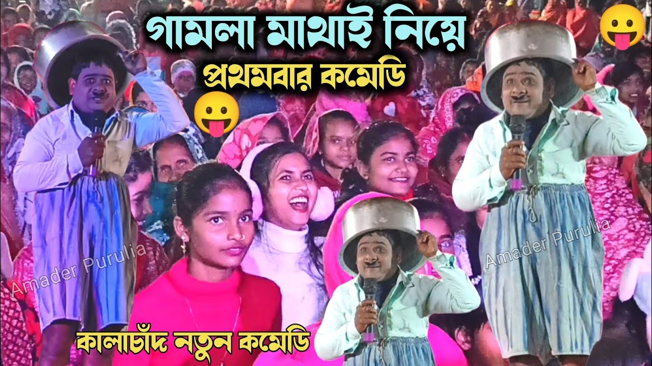 গামলা মাথাই নিয়ে প্রথমবার কমেডি😛Kalachand Fakachand Purulia New Comedy Video | Kalachand New Comedy