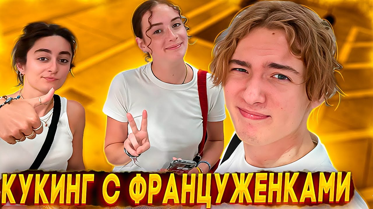 Энзай КУКИНГ С ФРАНЦУЖЕНКАМИ В СУПЕРМАРКЕТЕ / Enzzai стрим в Таиланде (ЧАСТЬ1)