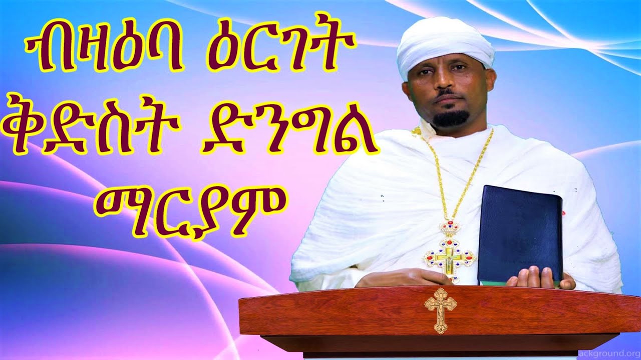 ብዛዕባ ዕርገታ ለማርያም ዝተዳለወ ስብከት ብመልአከ ፍሰኃ ቀሺ ዘርእሰናይ ገብረሚካኤል orthodox tewahdo medhania Alem church 2022