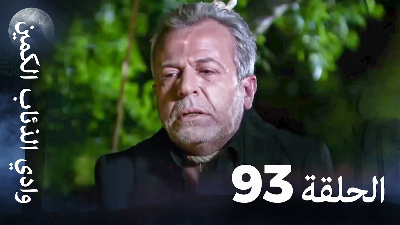 وادي الذئاب الكمين - الحلقة 93 بجودة عالية الدقة نهاية الموسم