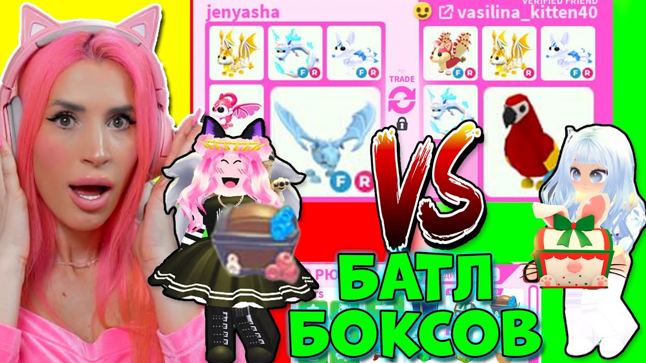 БАТЛ 100 боксов Адопт ми проигравший отдает своих питомцев FROST DRAGON vs PARROT Женяша Adopt Me