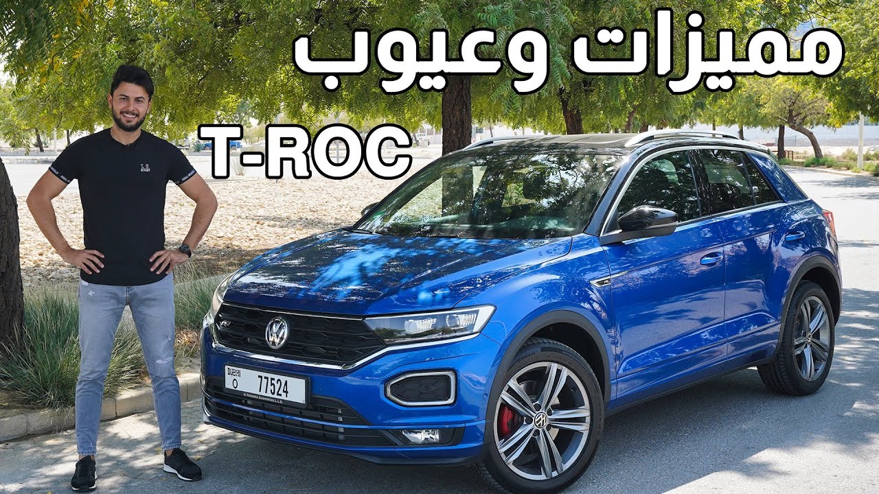 Review Volkswagen T-Roc 2021 تجربة تفصيلية فولكس واجن تي روك