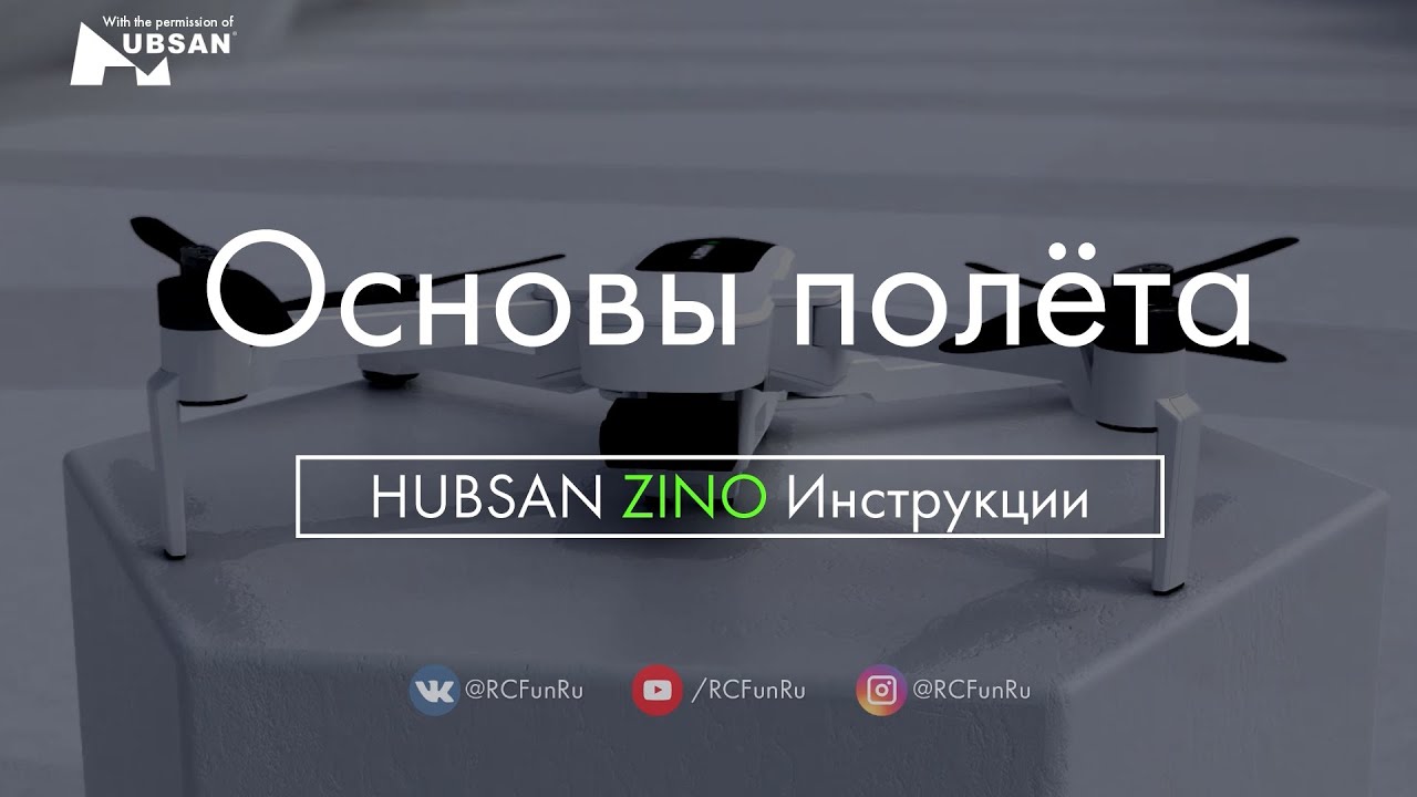 HUBSAN ZINO Основы полета. Инструкции. | RCFun