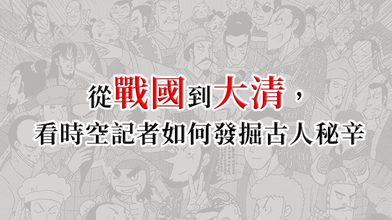 遠流出版：黃榮郎《圖像編年史套書》從戰國到大清，看時空記者如何發掘古人秘辛