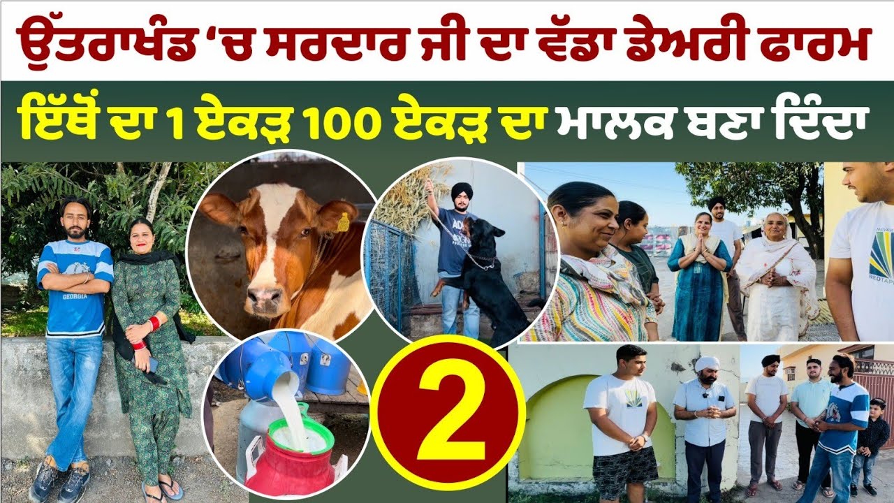 ਉੱਤਰਾਖੰਡ ‘ਚ ਸਰਦਾਰ ਜੀ ਦਾ ਵੱਡਾ Dairy Farm । Punjabi In Uttarakhand । Amrik Manpreet । Walk With Turna