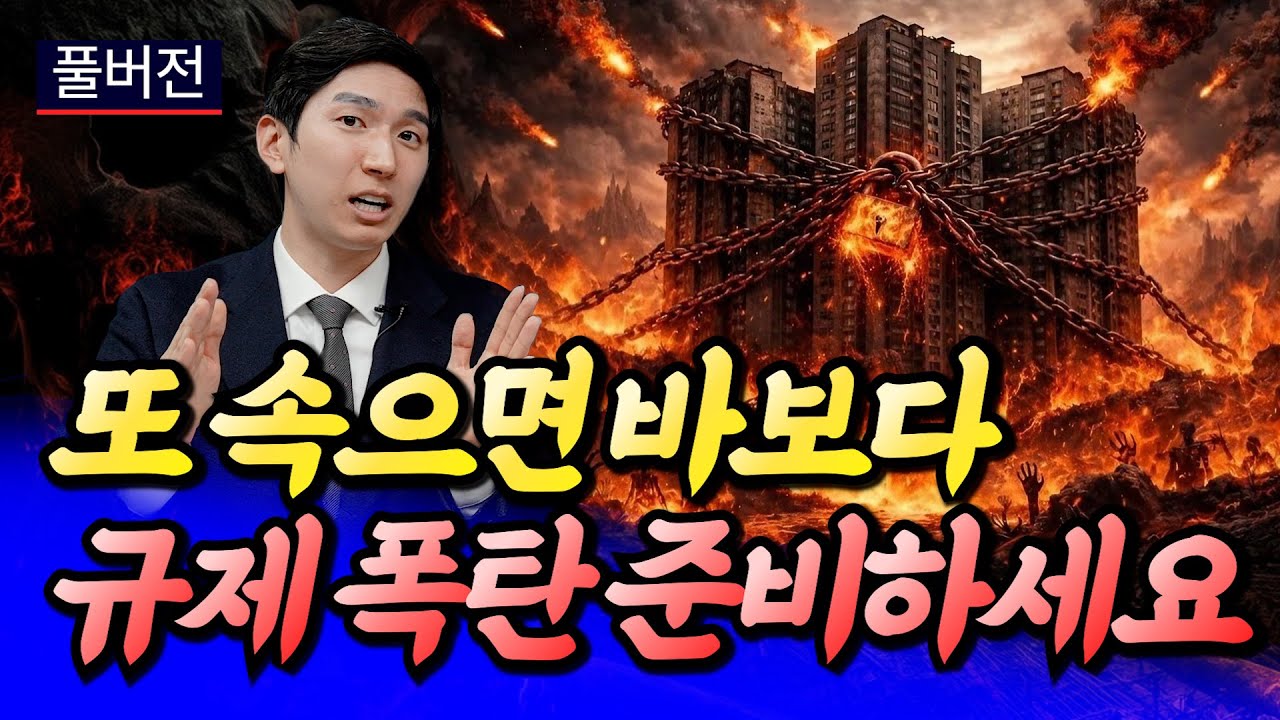 서울집값전망과 규제 폭탄 준비해야 하는 이유ㅣ김제경 풀버전 [후랭이TV]