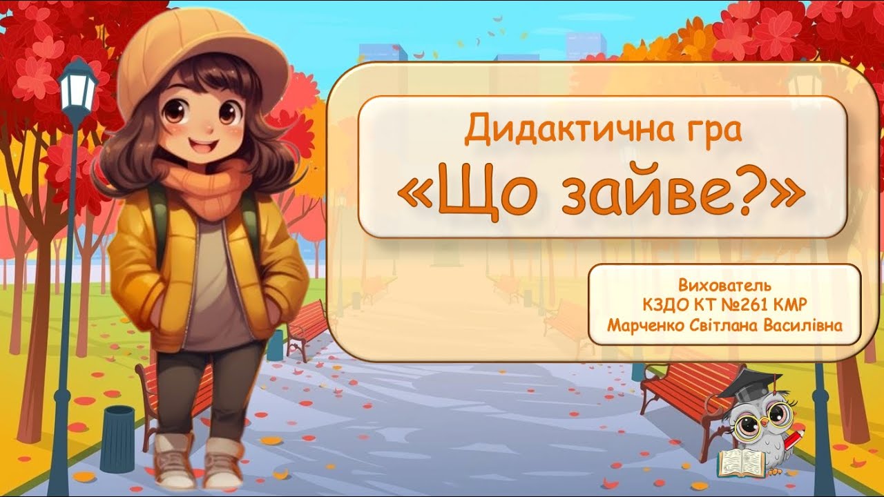 Дидактична гра 