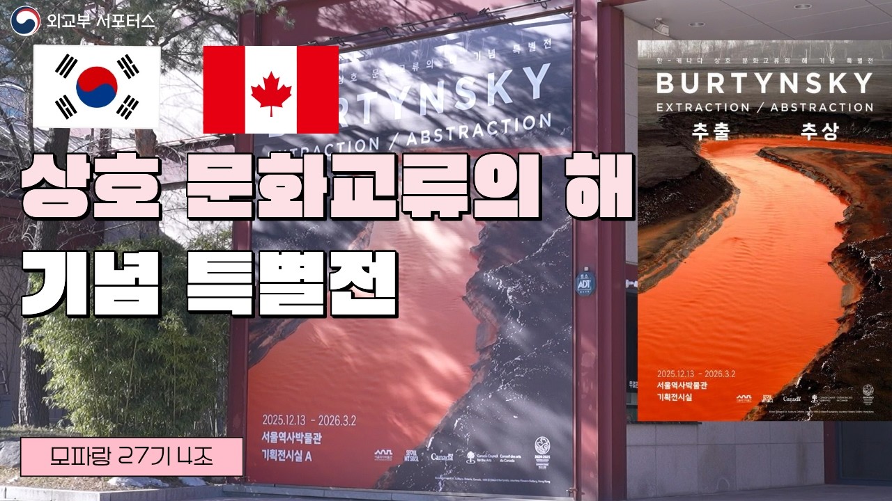 문화로 연결되는 두 나라, 🇰🇷한국과 캐나다의 동행🇨🇦: ‘한국-캐나다 상호 문화교류의 해’ 기념 특별전에 다녀오다!