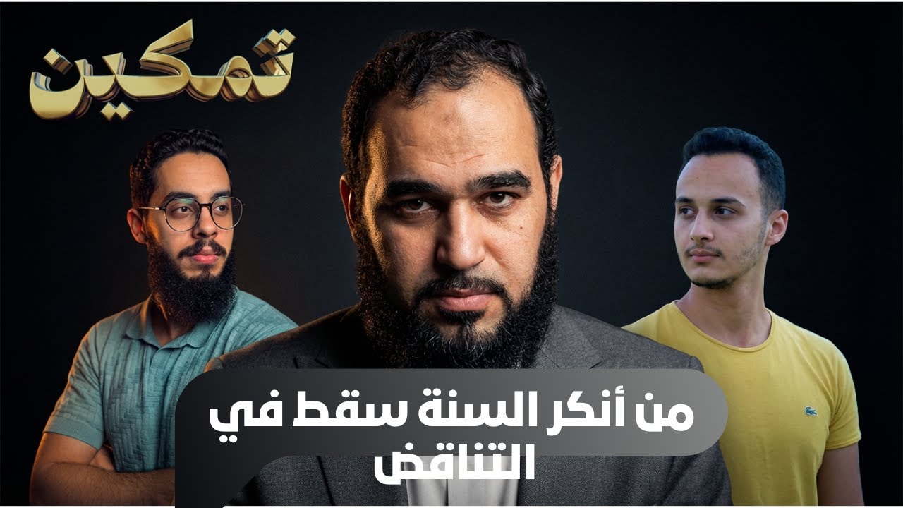 من أنكر السنة سقط في التناقض | تمكين | د هيثم طلعت يحاوره د إبراهيم إمام وحسام مصطفى |ح13