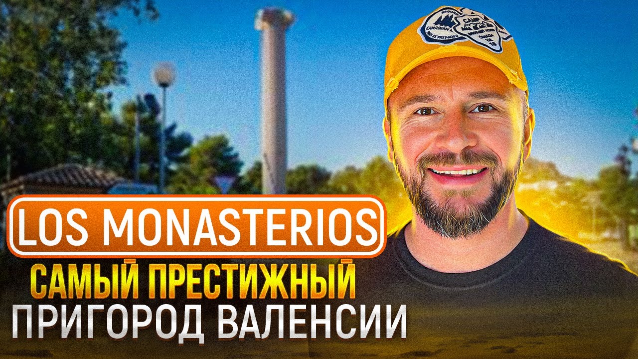 Los Angeles в пригороде Валенсии, Испания! Живописная красота престижного пригорода Los Monasterios