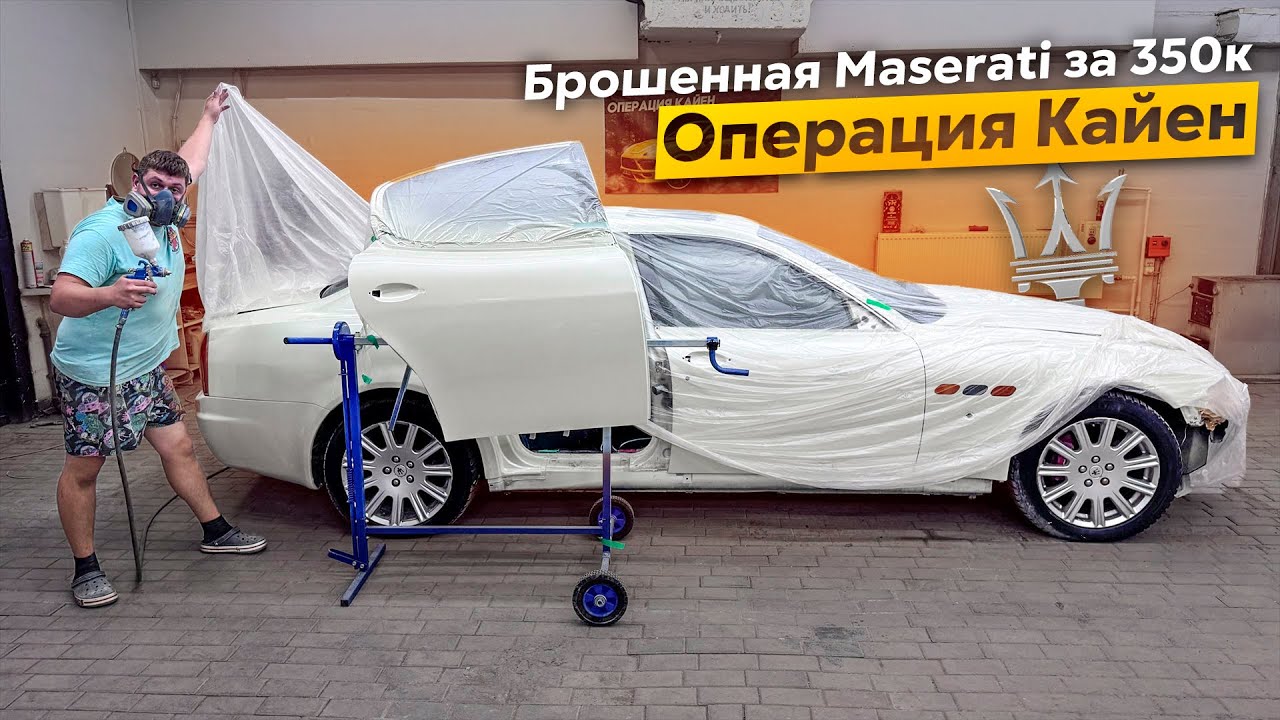 Мазерати Перекрасили в Идеал.Операция Кайен. Охотники за автохламом
