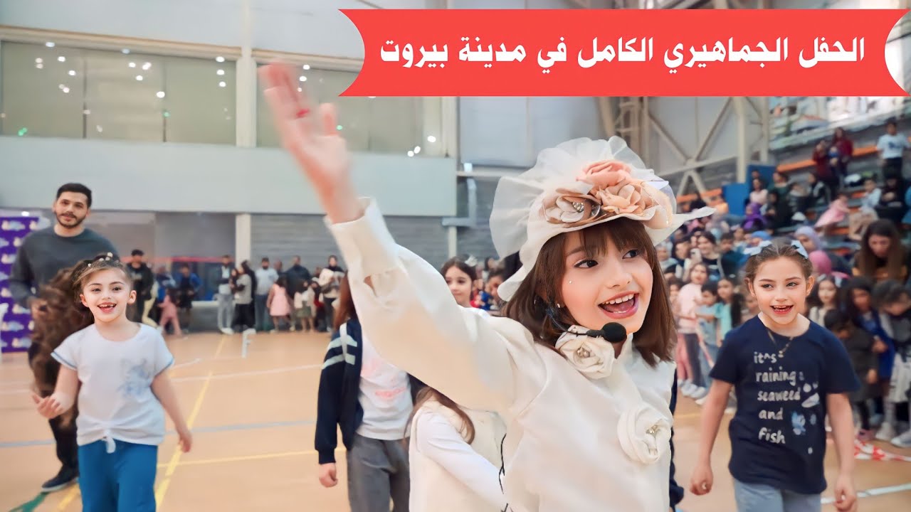 حفل بيروت الجماهيري الكامل مع أحلى فنيين 😍🥳