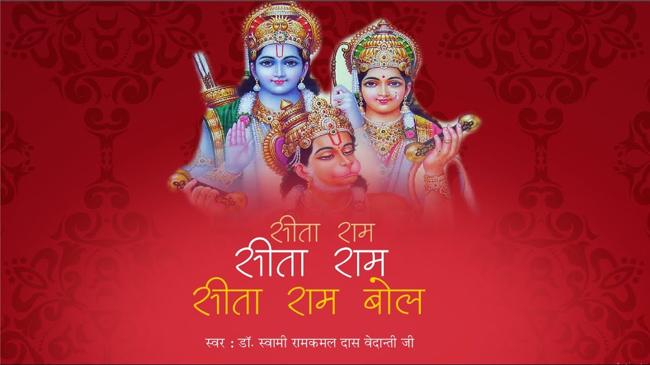 भजन - सीता राम सीता राम सीता राम बोल - Sita Ram Sita Ram Sita Ram Bol - sita ram sita ram gaye ja