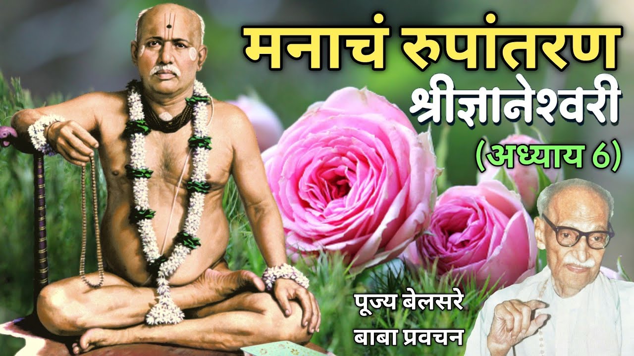 मनाचं रुपांतरण | श्री ज्ञानेश्वरी | पूज्य बेलसरे बाबा प्रवचन | श्रीराम समर्थ.