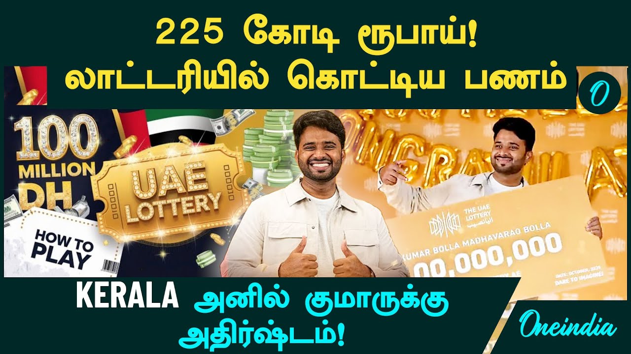₹240 crore UAE lottery | 29 வயது இந்தியருக்கு அடித்த அதிர்ஷ்டம்! | Oneindia Tamil