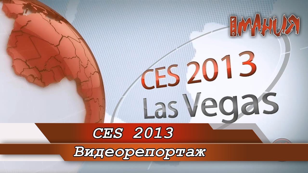 CES 2013: Видеорепортаж Игромании!
