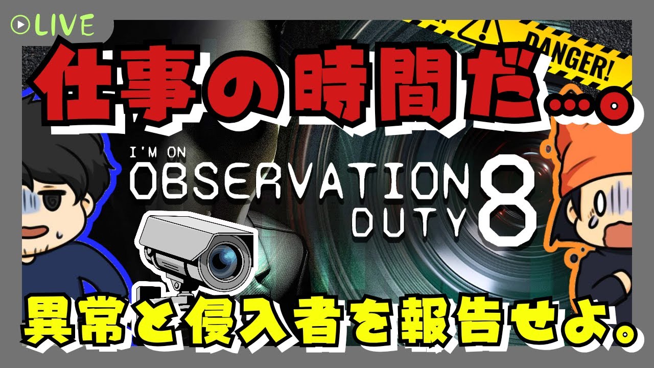 『I'm on Observation Duty 8』仕事の時間だ…異常と侵入者を報告せよ。