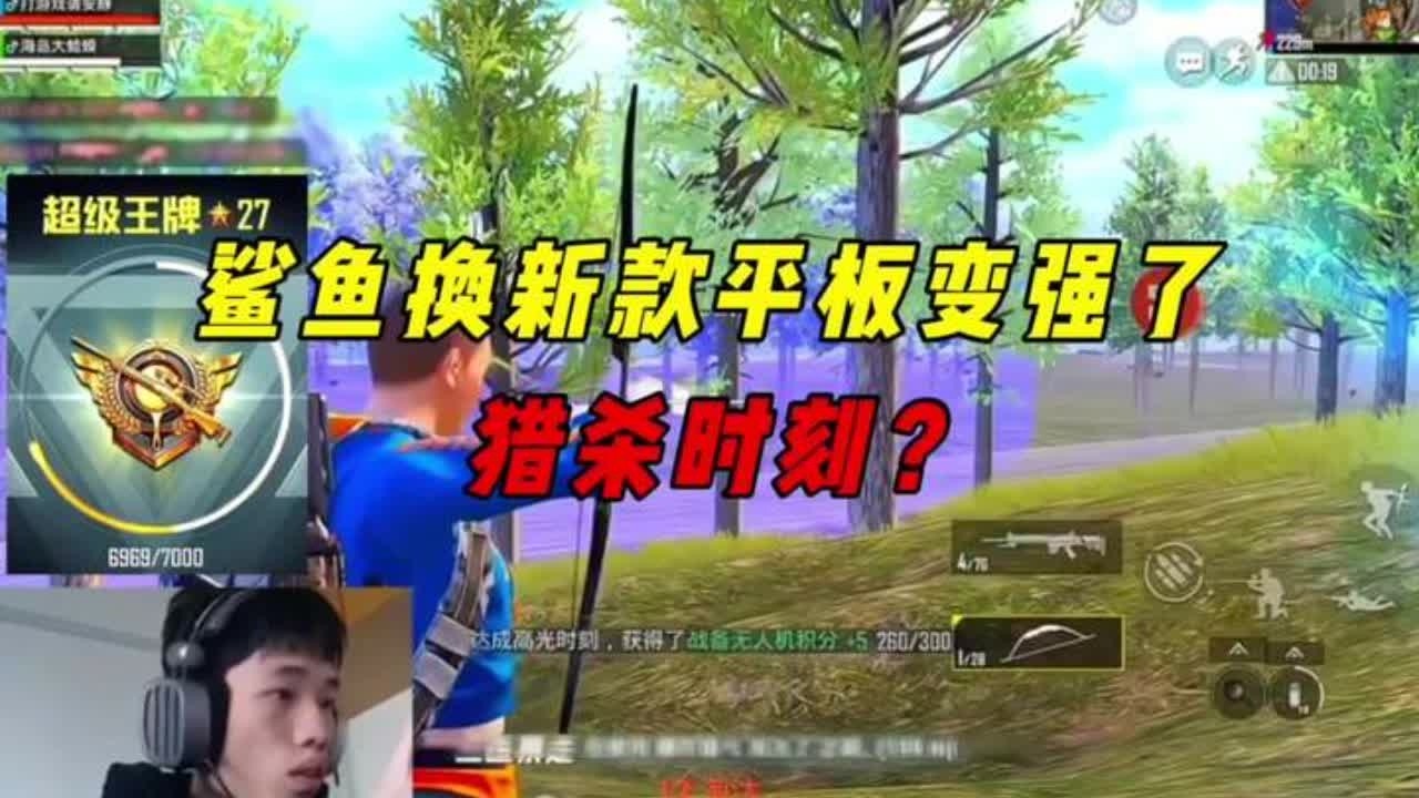 《鲨鱼换最新款平板后变强了？王牌27星极限运营20杀吃鸡！》 #游戏破壁计划#和平精英暮色玫影#和平本地人穿搭大赏#和平精英年度精选作者评选 #和平精英