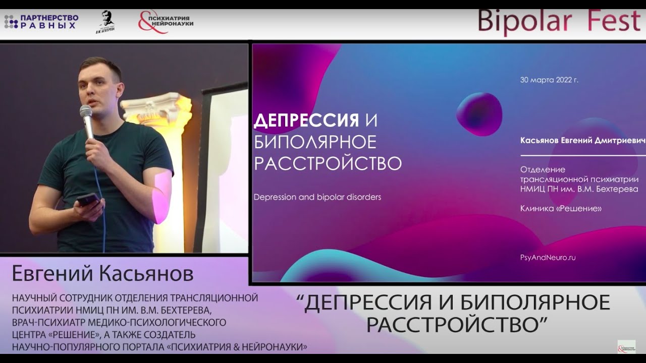 Депрессия и БАР // Касьянов Евгений на Bipolar Fest 2022