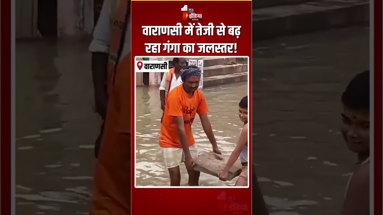 Ganga River Overflows: वाराणसी में तेजी से बढ़ रहा गंगा का जलस्तर! | Varanasi Heavy Rain |UP Weather
